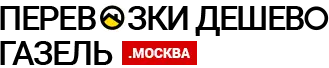 Грузоперевозки на Газели по Реутову и Московской области Грузоперевозки на Газели по Реутову